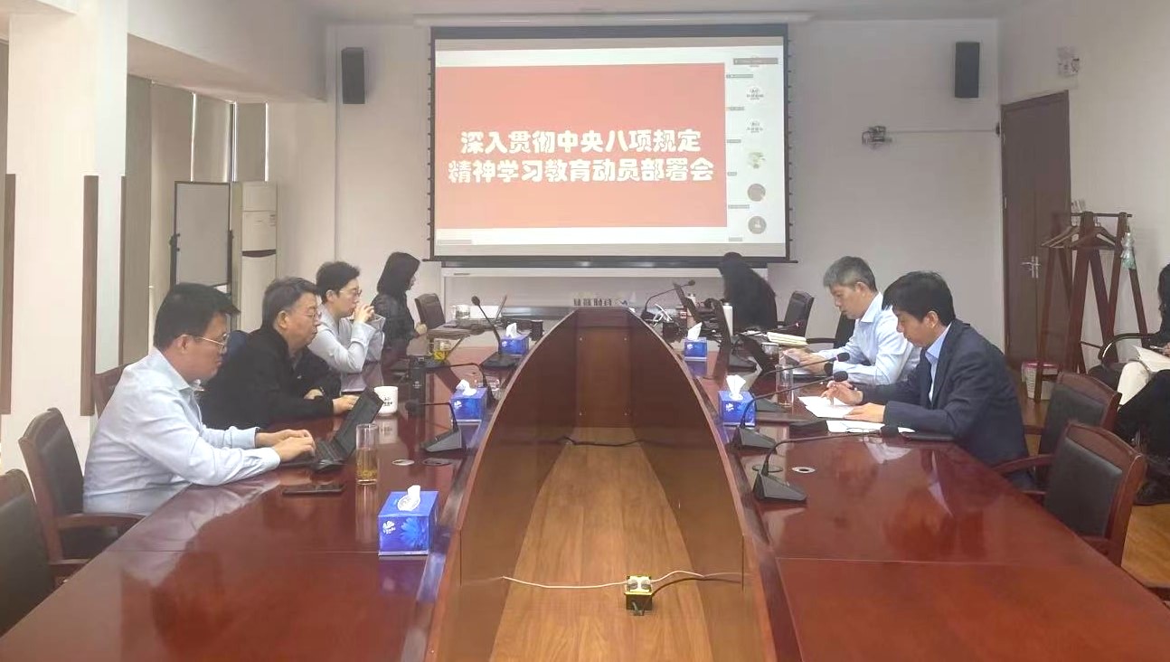 pt真人电子官网党委部署开展深入贯彻中央八项规定精神学习教育工作